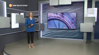 «Такой день». Белгородские новости (выпуск от 18.03.22)