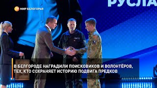 В Белгороде наградили поисковиков и волонтёров, тех, кто помогает сохранять историю подвига предков