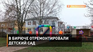 В Бирюче отремонтировали детский сад