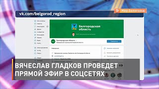 Вячеслав Гладков проведет прямой эфир в соцсетях