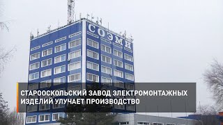 Старооскольский завод электромонтажных изделий улучает производство 
