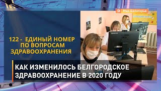 Как изменилось белгородское здравоохранение в 2020 году