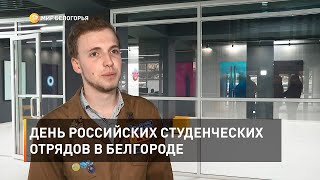 День российских студенческих отрядов в Белгороде 