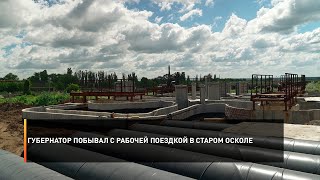 Губернатор побывал с рабочей поездкой в Старом Осколе
