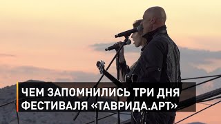 Чем запомнились три дня фестиваля «Таврида.АРТ»