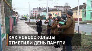 Как новооскольцы отметили День Памяти