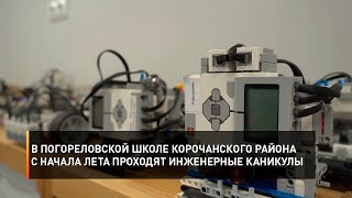 В погореловской школе Корочанского района с начала лета проходят инженерные каникулы