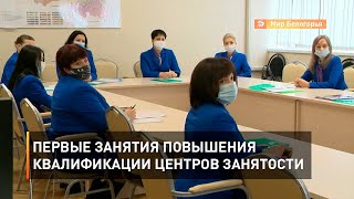 Первые занятия повышения квалификации центров занятости