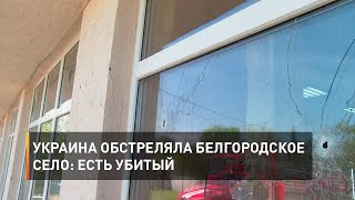 Украина обстреляла белгородское село: есть убитый