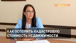 Как оспорить кадастровую стоимость недвижимости