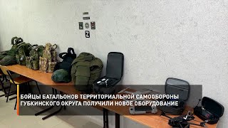 Бойцы батальонов территориальной самообороны Губкинского округа получили новое оборудование