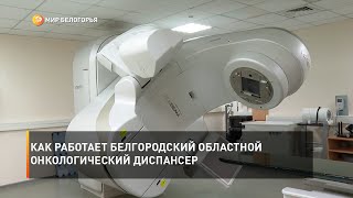 Как работает Белгородский областной онкологический диспансер