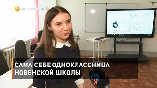 Сама себе одноклассница Новенской школы