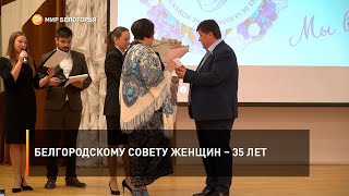 Белгородскому совету женщин – 35 лет