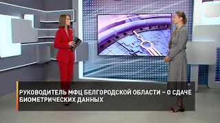 Руководитель МФЦ Белгородской области – о сдаче биометрических данных