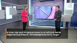 В этом году Белгородская область остаётся в числе лидеров нацпроекта «Производительность труда»