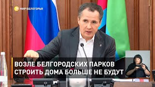 Возле белгородских парков строить дома больше не будут 