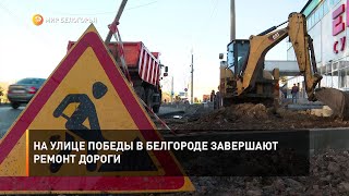 На улице Победы в Белгороде завершают ремонт дороги