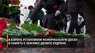 В Короче установили мемориальную доску в память о земляке Денисе Кудрине