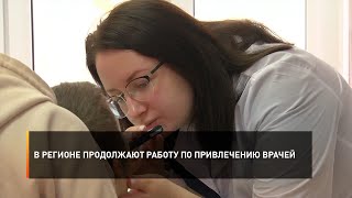 В регионе продолжают работу по привлечению врачей