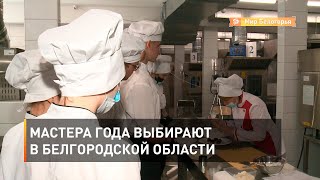 Мастера года выбирают в Белгородской области 