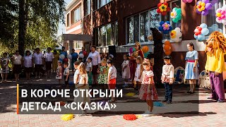 В Короче открыли детсад «Сказка»