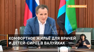 Комфортное жильё для врачей и детей-сирот в Валуйках
