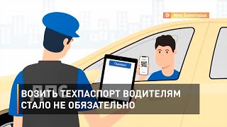 Возить техпаспорт водителям стало не обязательно