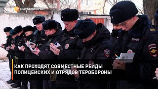 Как проходят совместные рейды полицейских и отрядов теробороны