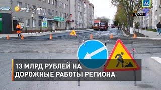 13 млрд рублей на дорожные работы региона 
