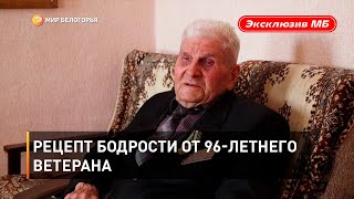Рецепт бодрости от 96-летнего ветерана
