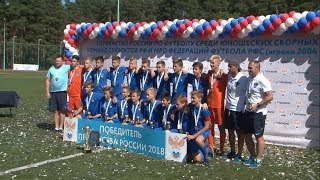 Первенство среди юношеских сборных РФС завершилось в Шебекино
