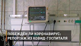 Побеждён ли коронавирус: репортаж из ковид-госпиталя