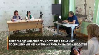 В Белгородской области состоялся брифинг, посвящённый несчастным случаям на производстве