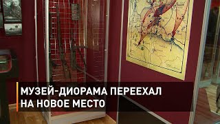 Музей-диорама переехал на новое место