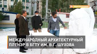 Международный архитектурный пленэр в БГТУ им. В.Г. Шухова 