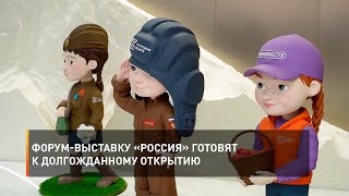Форум-выставку «Россия» готовят к долгожданному открытию