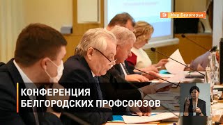 Конференция белгородских профсоюзов