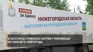 В Белгород приехала партия гумпомощи из Нижнего Новгорода