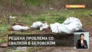 Решена проблема со свалкой в Беловском 