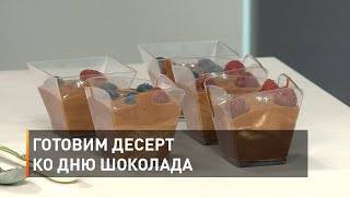 Готовим десерт ко Дню шоколада