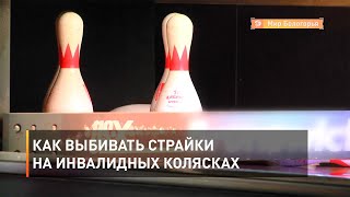 Как выбивать страйки на инвалидных колясках