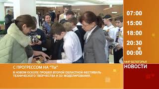 Смотрите на «Мире Белогорья» сегодня, 24 января