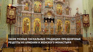 Такие разные пасхальные традиции: праздничные рецепты из Армении и женского монастыря