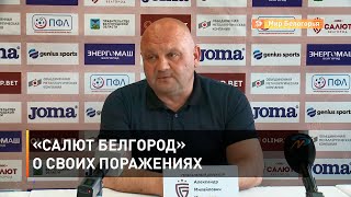 «Салют Белгород» о своих поражениях 