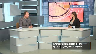 Что даст кружковое движение белгородцам
