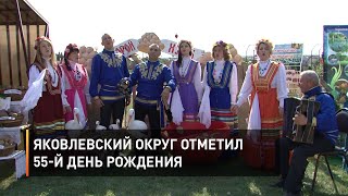 Яковлевский округ отметил 55-й день рождения