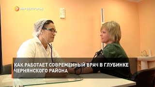Как работает современный врач в глубинке Чернянского района