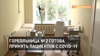 Горбольница № 2 Белгорода готова принять пациентов с COVID-19
