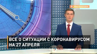 Все о ситуации с коронавирусом на 27 апреля